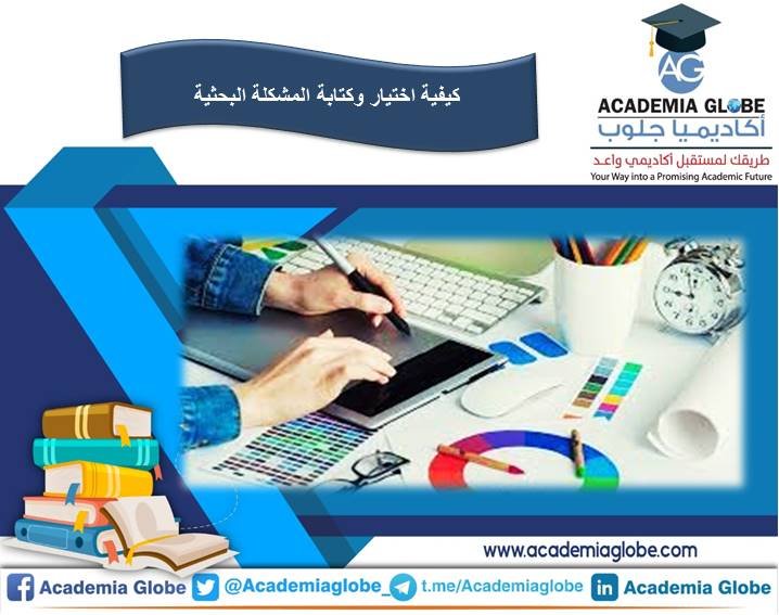 كيفية اختيار وكتابة المشكلة البحثية